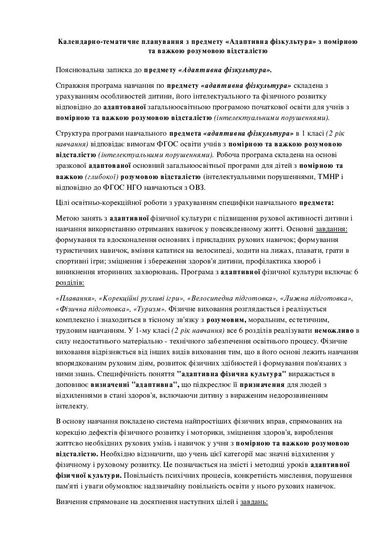 Планування "Адаптивна фізична культура" | . Фізична культура