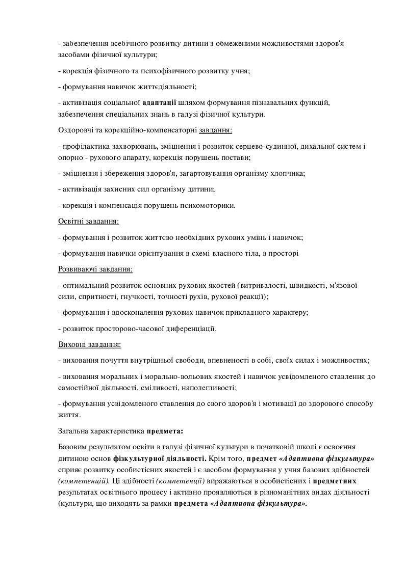 Планування "Адаптивна фізична культура" | . Фізична культура
