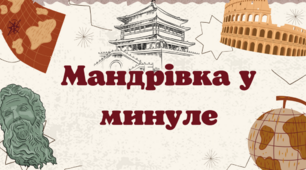 Мандрівки у минуле України