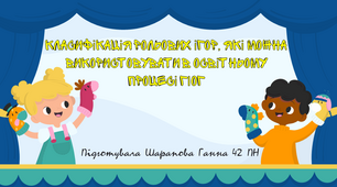 Самостійна робота "Класифікація рольових ігор, які можна використовувати в освітньому процесі ГІОГ"