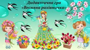 Дидактична гра "Весняна рахівничка"