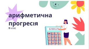 Арифметична прогресія. Самостійна робота