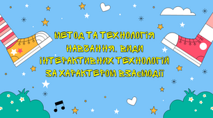 Самостійна робота "Метод та технологія навчання. Види інтерактивних технологій за характером взаємодії"