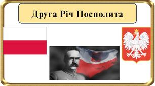 Друга Річ Посполита. Режим "санації" Юзефа Пілсудського.