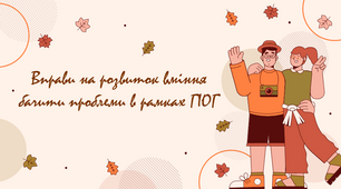 Самостійна робота "Вправи на розвиток вміння бачити проблеми в рамках ГІОГ"