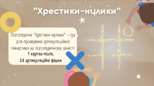 Логопедичні "Хрестики-нулики" (артикуляційна гімнастика)