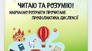 Зошит "Читаю та розумію"
