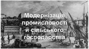Модернізація промисловості й сільського господарства