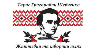 Життєвий та творчий шлях Тараса Шевченка
