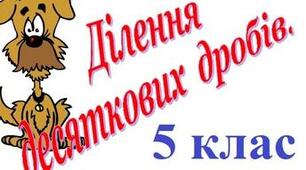 5кл.ПР. "Ділення десяткових дробів"