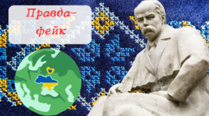 Тарас Шевченко. Правда/фейк