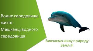 Презентація з уроку Пізнаємо природу для 5 класу на тему «Водне середовище життя. Мешканці водного середовища»