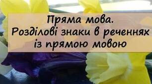 Розділові знаки при прямій мові