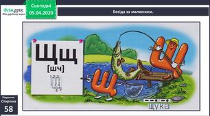  Письмо. Письмо великої букви Щ. Написання буквосполучень, слів та речень. Списування друкованого тексту.