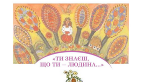 7 клас. Контрольна робота № 4 "Ти знаєш, що ти - людина" (О. Стороженко, Б. Лепкий, Л. Костенко)