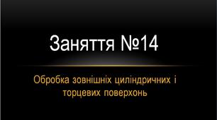 Обробка зовнішніх циліндричних і торцевих поверхонь