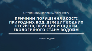 Презентація на тему "Причини порушення якості природних вод, дефіцит водних ресурсів, принципи оцінки екологічного стану водойм", 11 клас