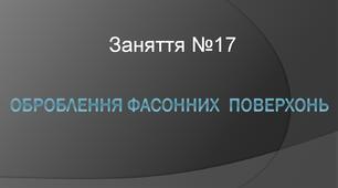 Презентація на тему: "Оброблення фасонних поверхонь"