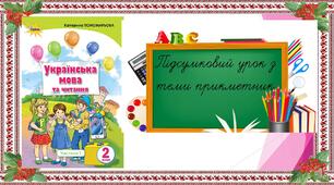 Підсумковий урок з української мови для 2 класу