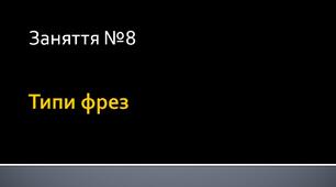Презентація на тему: "Типи фрез"