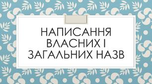 Велика літера та лапки у власних назвах