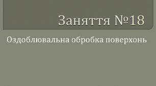 Презентація на тему: "Оздоблювальна обробка поверхонь"