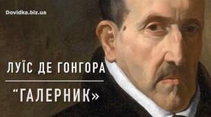 «Галерник». Символіка твору. Образ ліричного героя