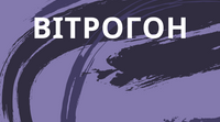 І. Нечуй-Левицький. "Вітрогон". НУШ