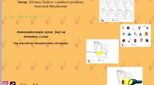 Гра на автоматизацію звука [Ш] з ліхтариком.
