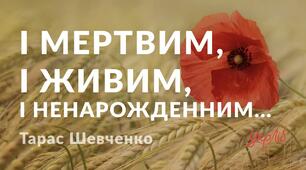 Тарас Шевченко «І мертвим, і живим, і  ненарожденним…». Продовження теми «землячків»у посланні