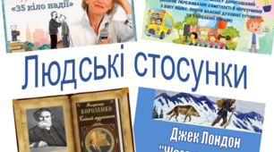 Контрольна робота № 4 за темою "Людські стосунки"