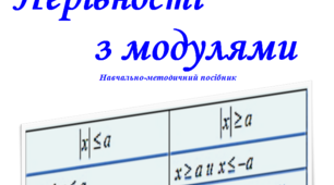 Навчально-методичний посібник. Особистісно-орієнтована технологія навчання при викладанні математики. Розв’язування нерівностей з модулем