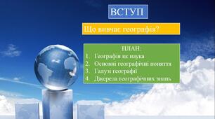 Презентація "Що вивчає географія?"
