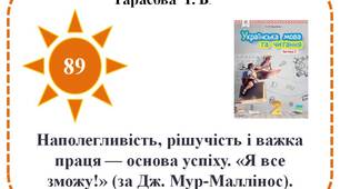 Наполегливість, рішучість і важка праця — основа успіху. «Я все зможу!» (за Дж. Мур-Маллінос).