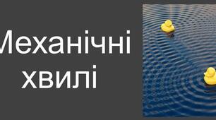 Механічні коливання та хвилі (КР, 10)