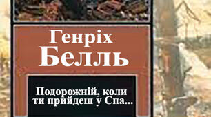 Робочі картки до вивчення оповідання Г. Белля "Подорожній, коли ти прийдеш у Спа..."