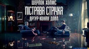 А.К. Дойл. "Пістрява  стрічка"