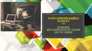 Наша інформаційна безпека або навички, які захищають не тільки під час війни