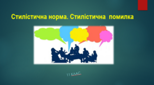 47. Стилістична норма. Стилістична помилка