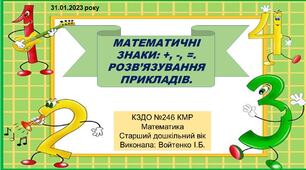 Конспект заняття і презентація  з математики на тему:"Математичні знаки + , - , =. Розв'язування прикладів. Орієнтування в просторі (ліворуч, праворуч, попереду, позаду, між). Старший дошкільний вік.