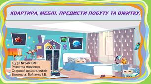 Конспект заняття і презентація "Квартира, меблі. Предмети побуту та вжитку." Розвиток мовлення. Старший дошкільний вік.