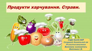 Презентація "Продукти харчування. Страви." Розвиток мовлення. Старший дошкільний вік.