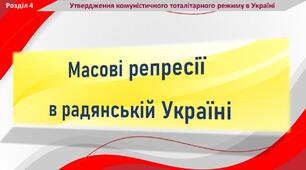 Презентація до уроку з теми «Масові репресії в радянській Україні»