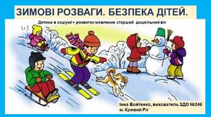 Конспект заняття  "Зимові розваги .Безпека дітей." Старший дошкільний вік