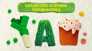 Відгадай слово за першими літерами малюнків