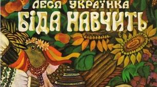 Леся  Українка "Біда навчить"