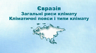 Презентація з географії 7 клас. "Євразія. Загальні риси клімату. Кліматичні пояси і типи клімату"