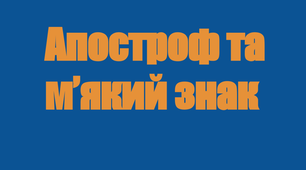 (Копія) (Копія) Діагностувальна тестова робота №6. Уживання м'якого знака. Апостроф. Сполучення  букв йо, ьо. Подвоєння букв.