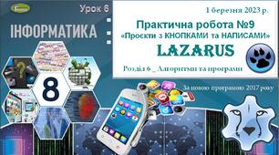 Презентація "Практична робота №9 "Кнопки та написи"_Lazarus_8 клас