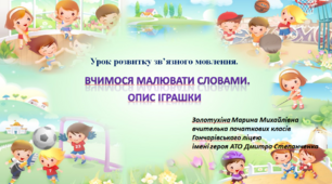 Вчимося малювати словами.  Опис іграшки